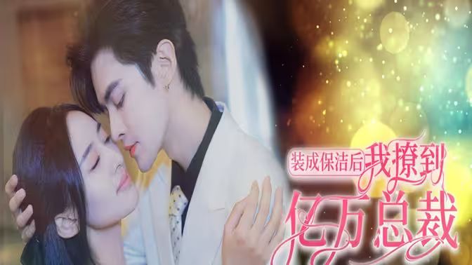 裝成保潔后我撩到億萬(wàn)總裁（首富千金她攤牌了，總裁未婚妻是首富孫女）(全集)