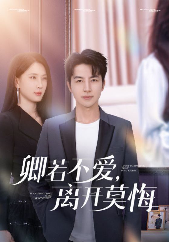 卿若不愛(ài)，離開(kāi)莫悔（卿若不愛(ài)離開(kāi)莫悔）(全集)