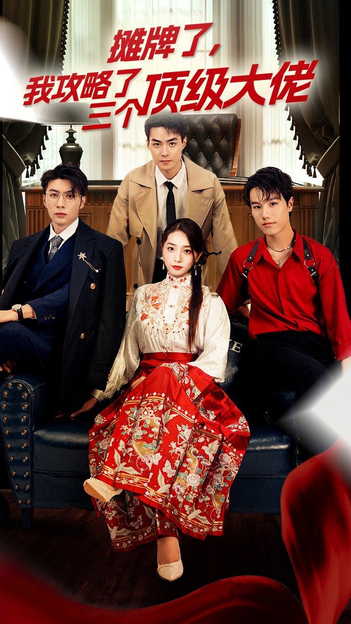 穿越后，我攻略了三個(gè)大佬（攤牌了，我攻略了三個(gè)頂級(jí)大佬）(全集)
