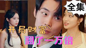 開局財(cái)富翻了一萬倍(全集)