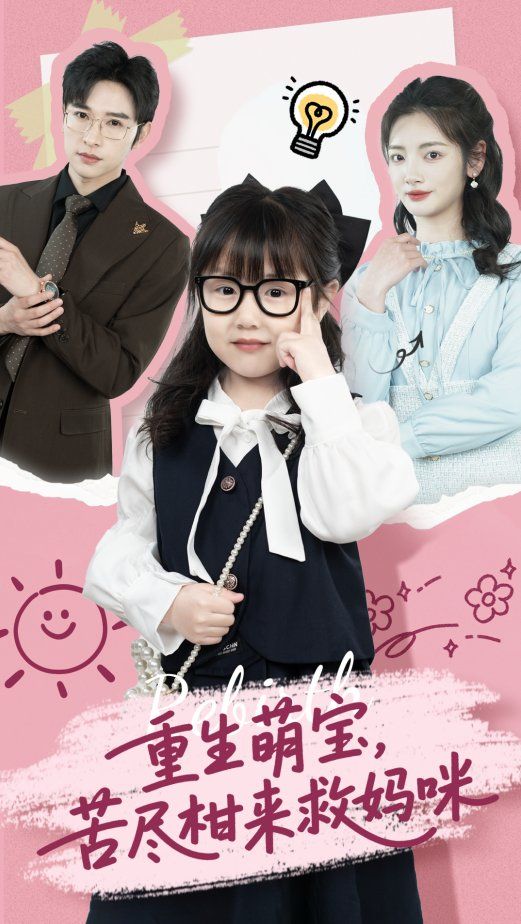 重生萌寶苦盡柑來救媽咪(全集)