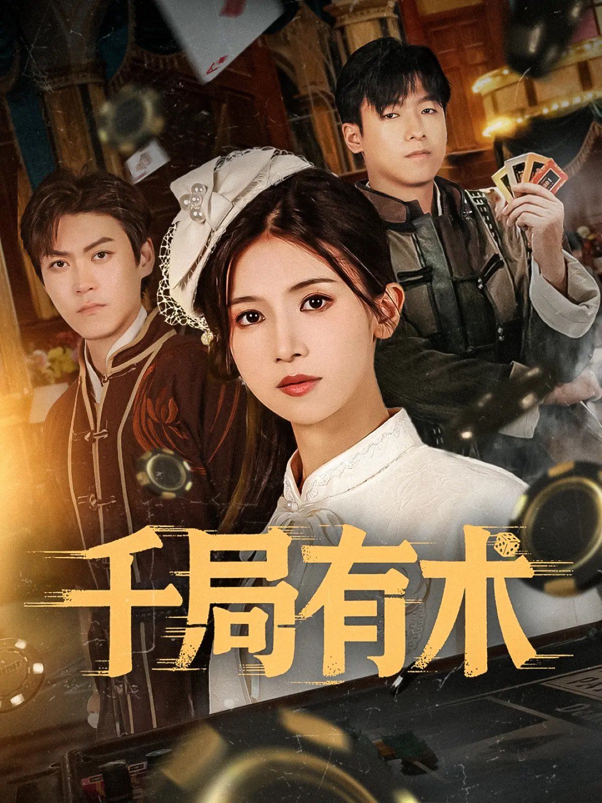 千局有術(shù)(全集)