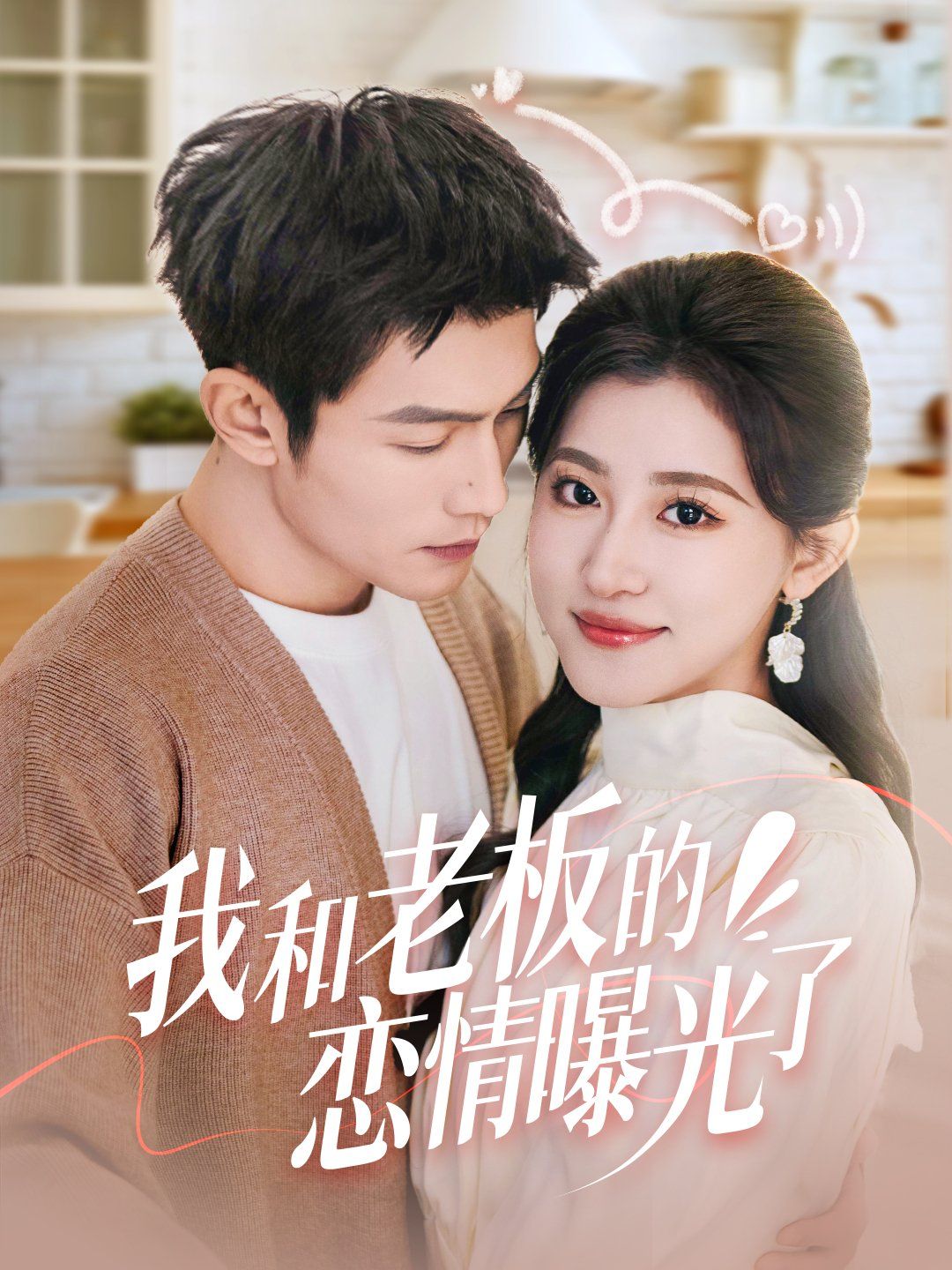 我和老板的戀情曝光了（春風(fēng)攬?jiān)律犀幣_(tái)）(全集)