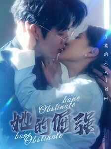 犟骨(她的倔強(qiáng))(全集)