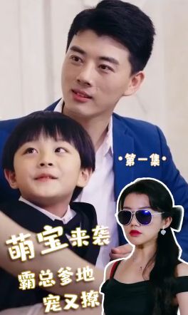 萌寶來襲，霸總爹地寵又撩!(全集)