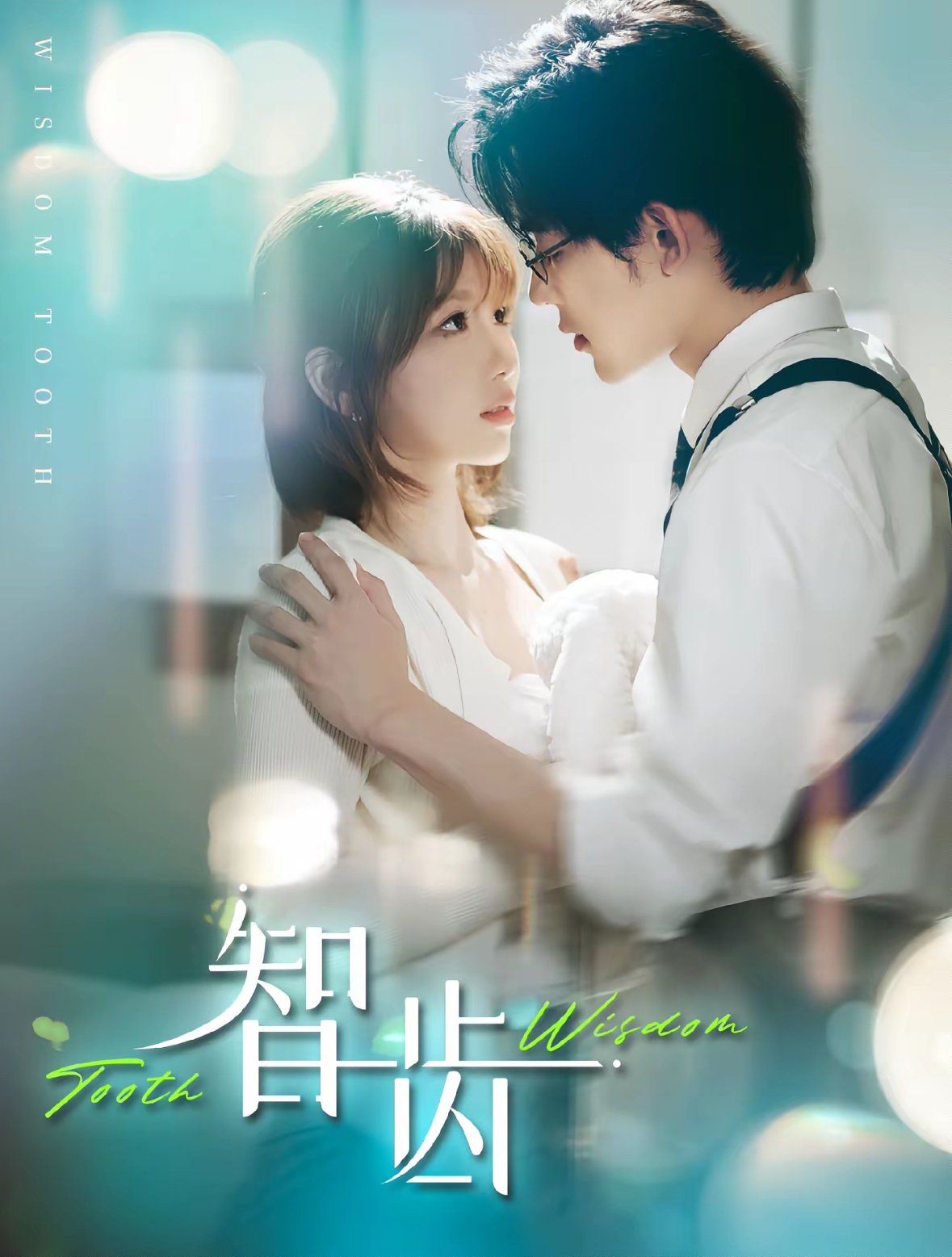 智齒（盲雀鳴深庭）(全集)