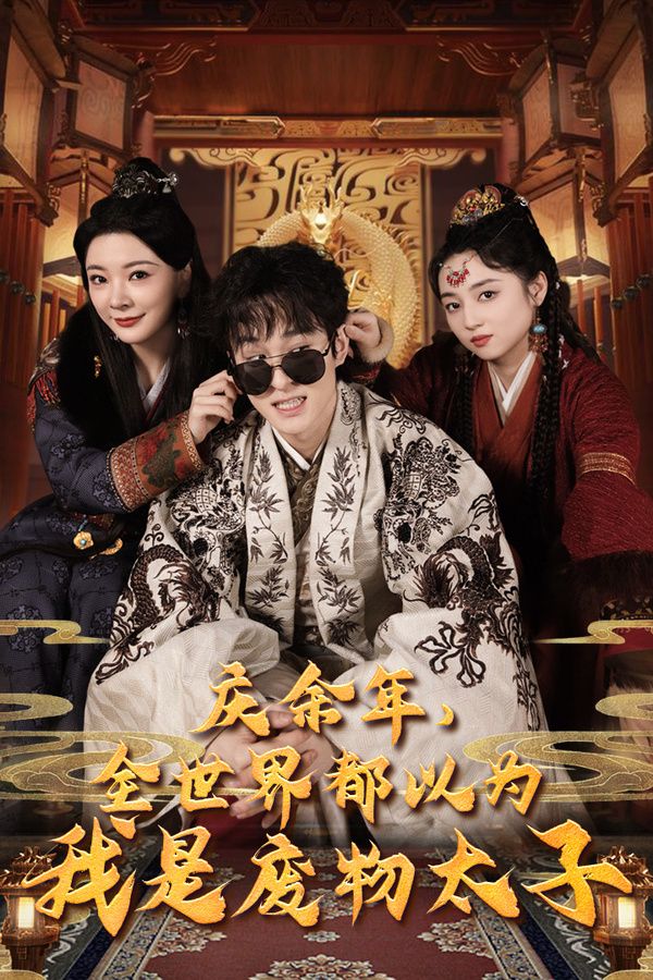 慶余年，全世界都以為我是廢物太子（慶余年之大涼太子爺）(全集)