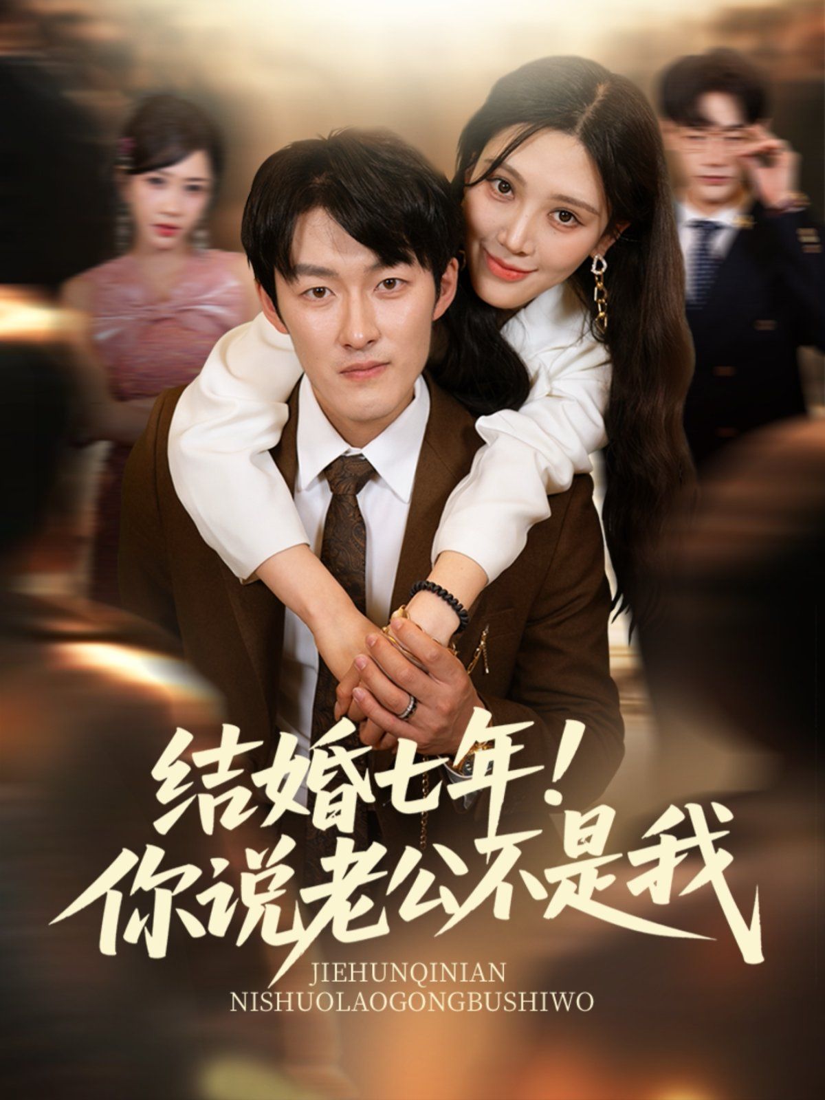 結(jié)婚七年！你說老公不是我(全集)