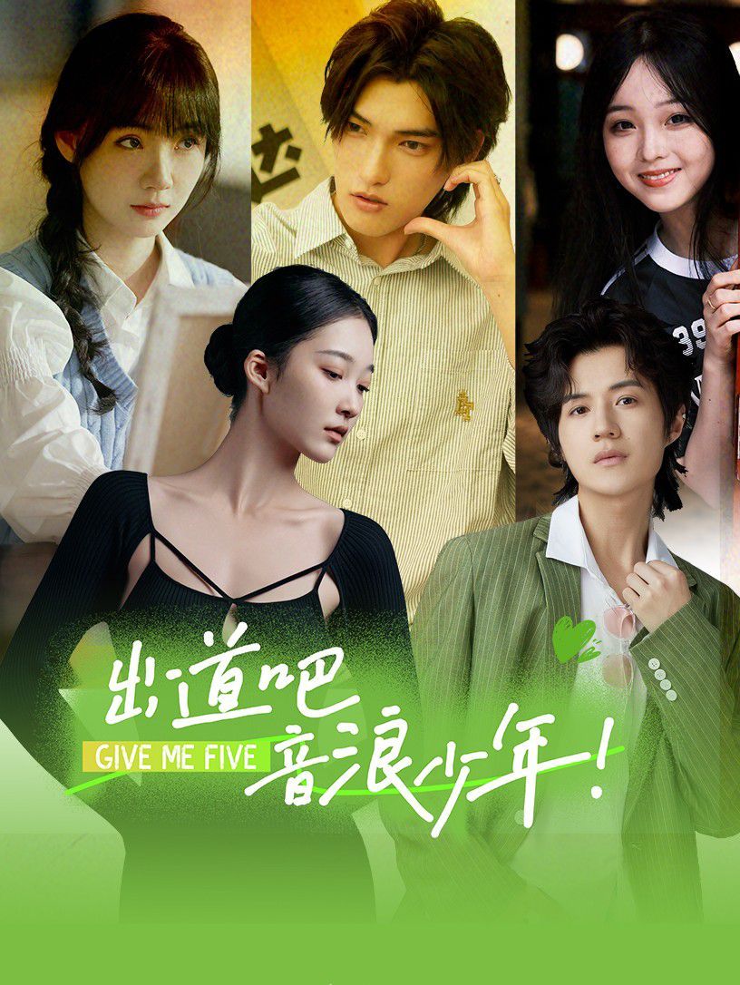 出道吧，音浪少年！(全集)