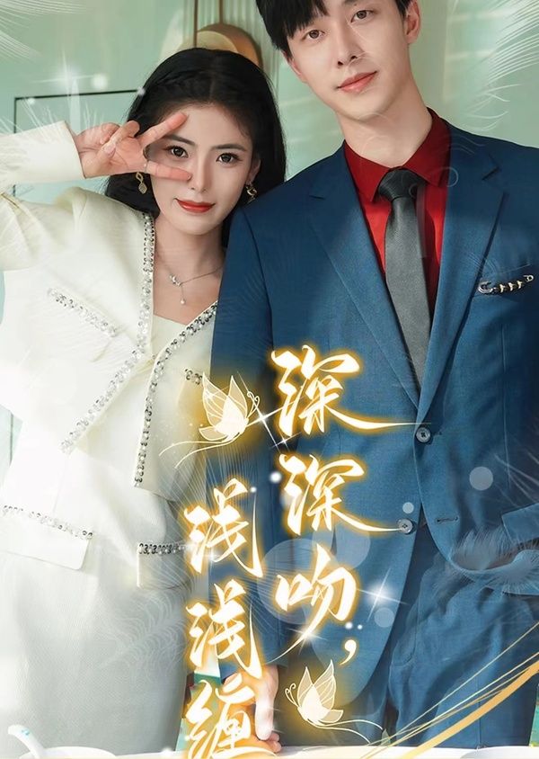 深深吻，淺淺纏(全集)