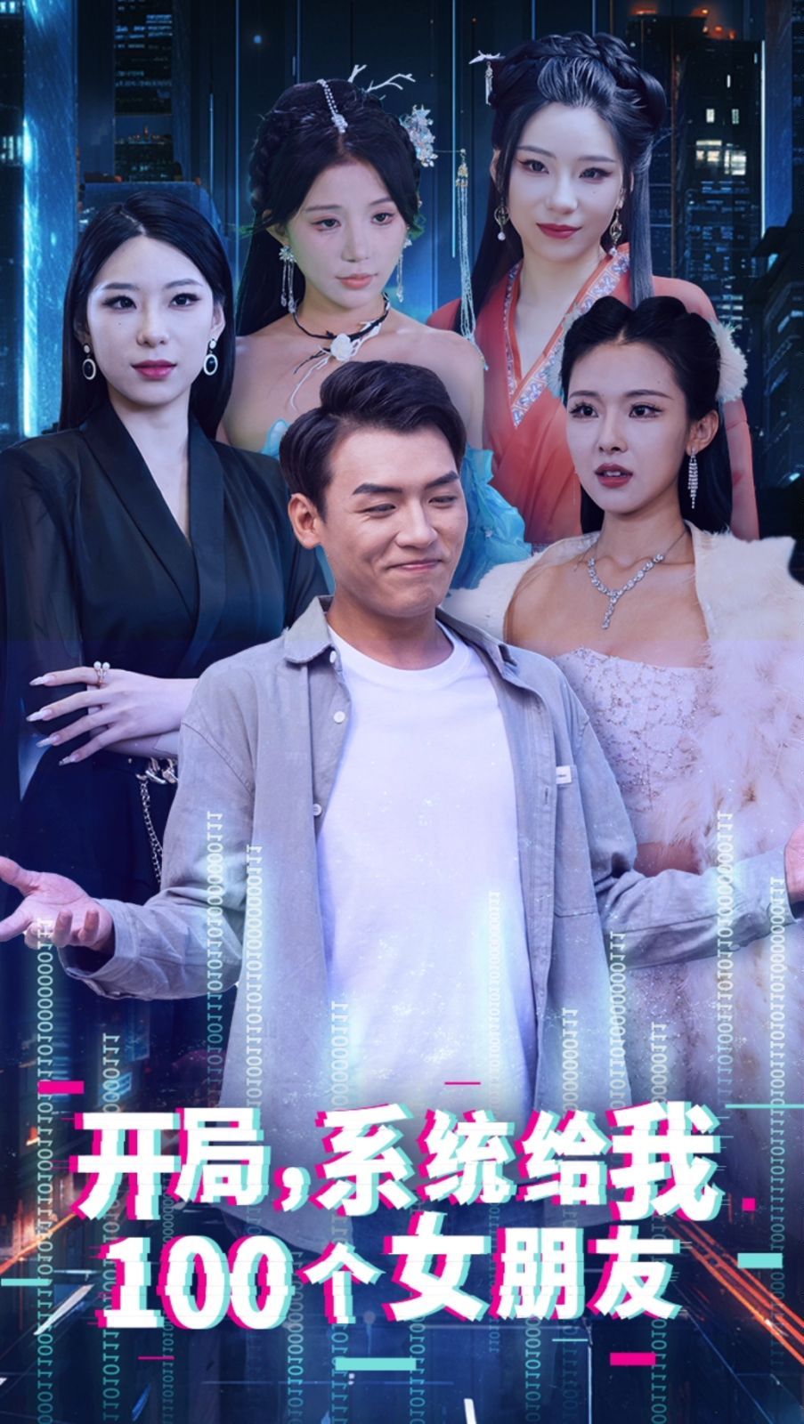 開局系統(tǒng)給我100個女友（龍嘯）(全集)