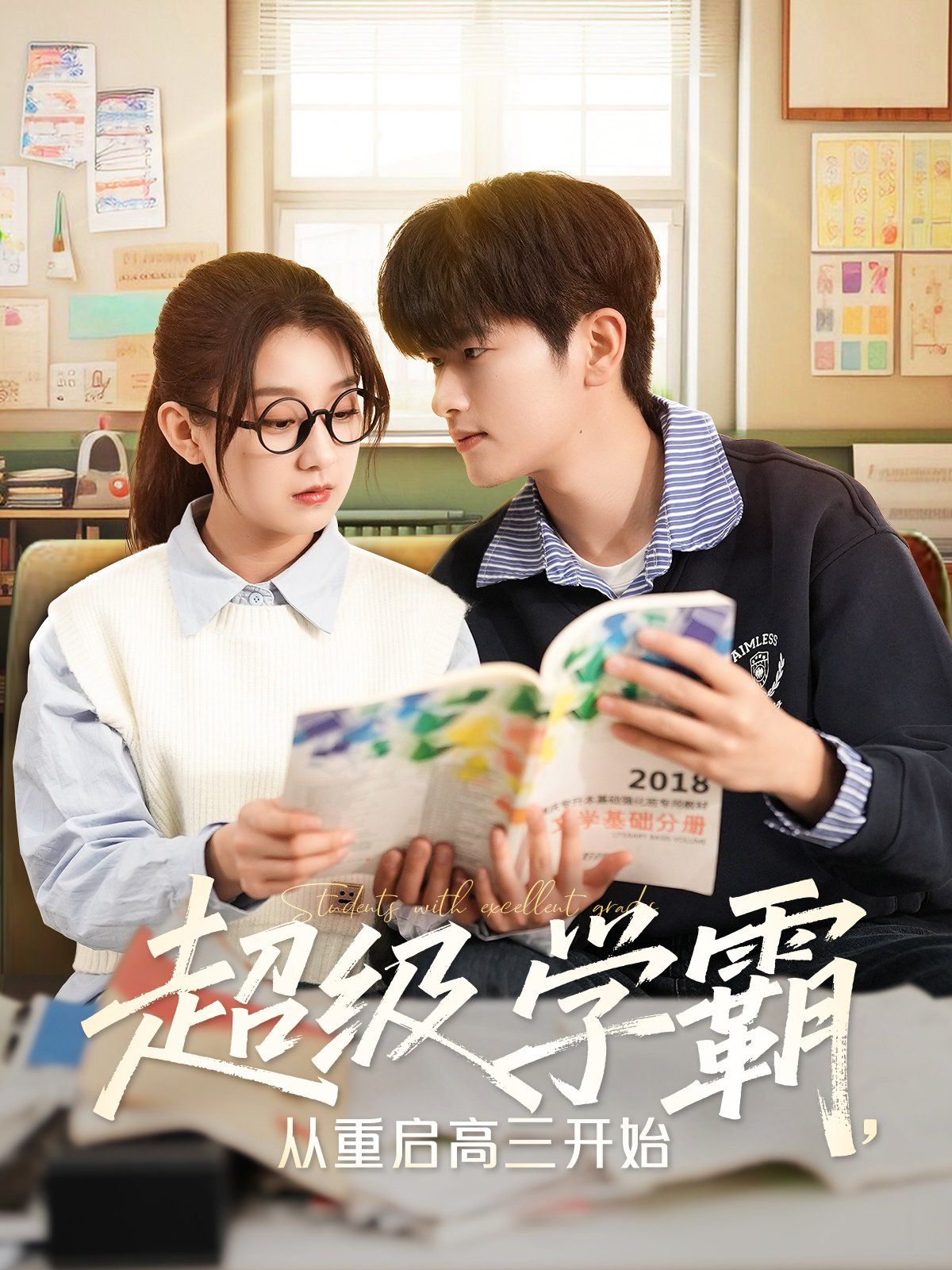 超級(jí)學(xué)霸從重啟高三開(kāi)始(全集)