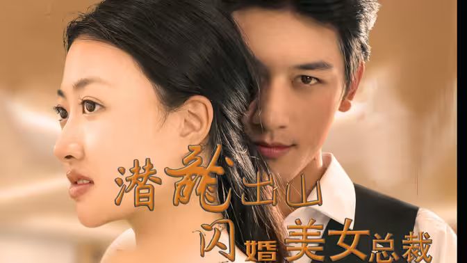 潛龍出山，閃婚美女總裁(全集)