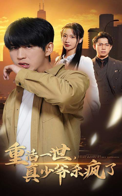 重活一世，真少爺殺瘋了(全集)