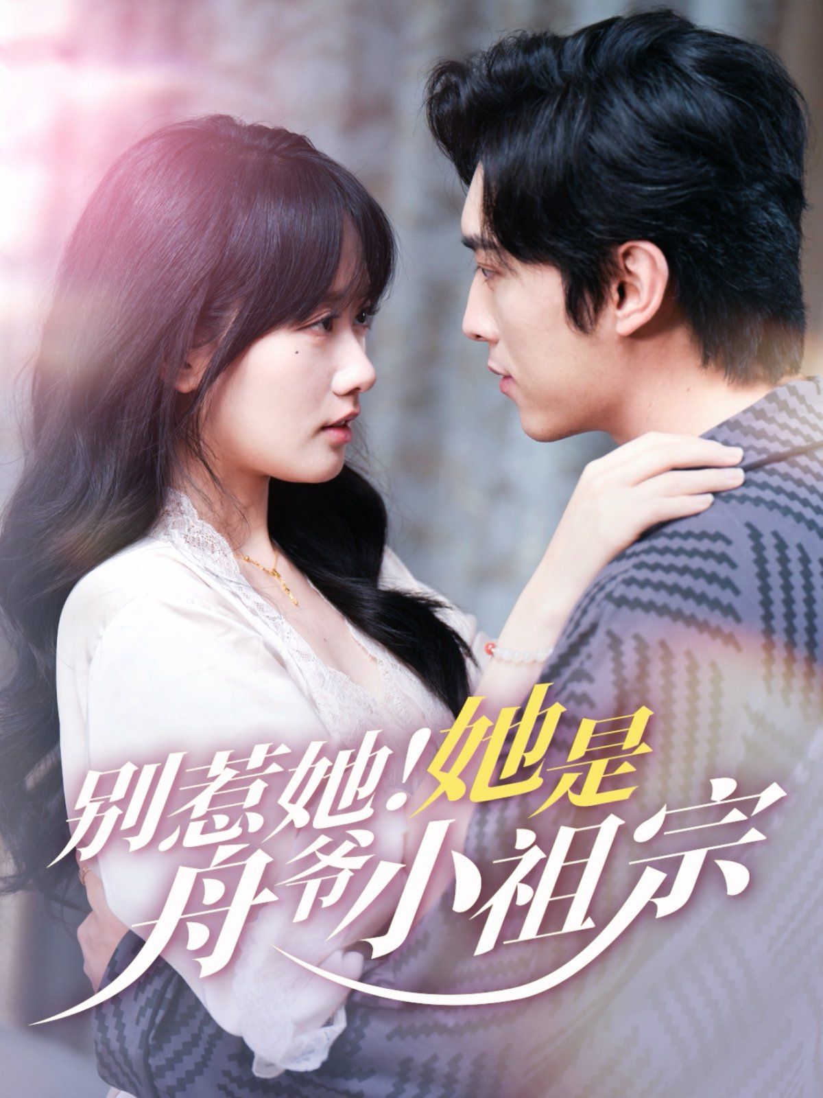 別惹她！她是舟爺小祖宗(全集)