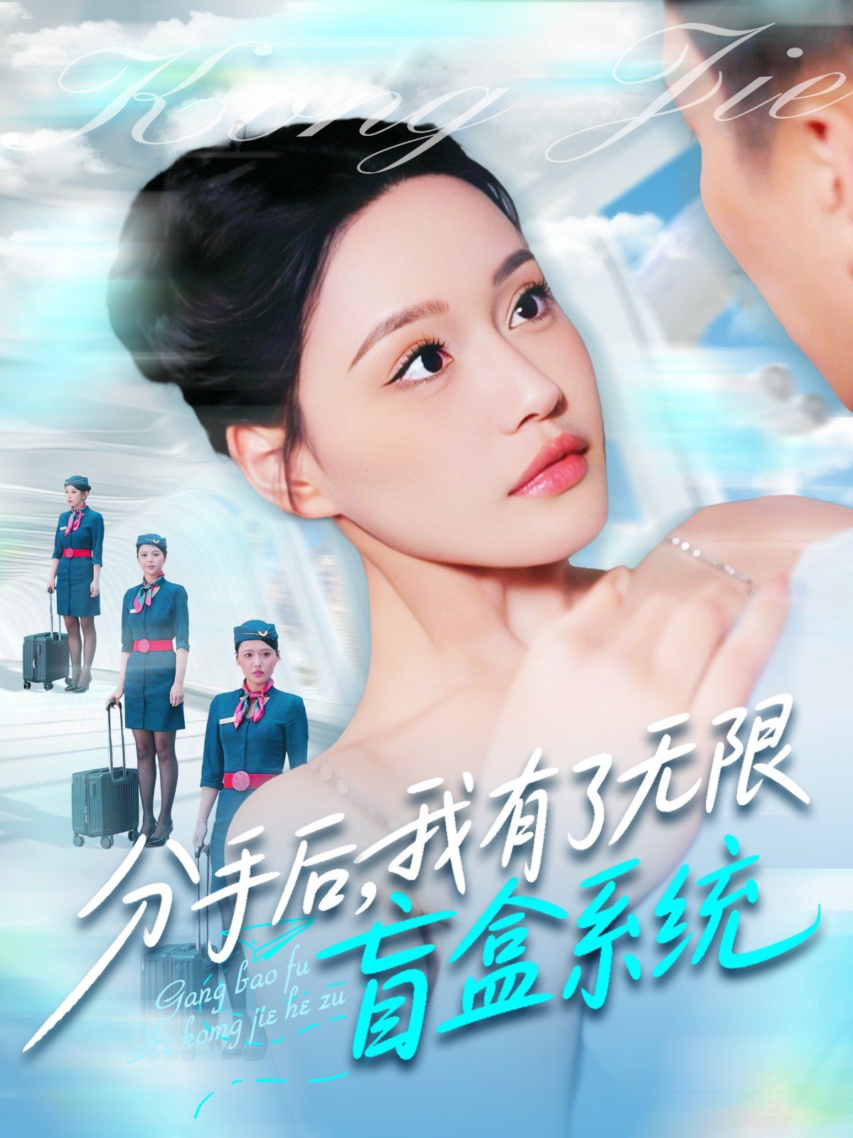 分手后我有了無(wú)限盲盒系統(tǒng)(全集)