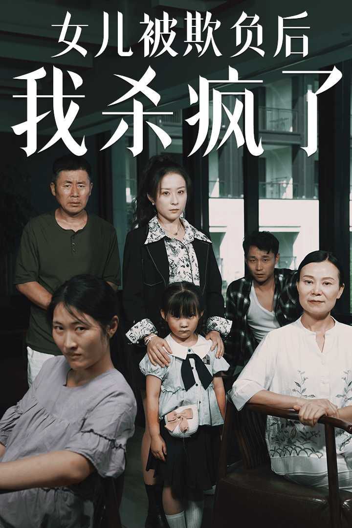 女兒被欺負(fù)后我殺瘋了（寶貝，我愛你）(全集)