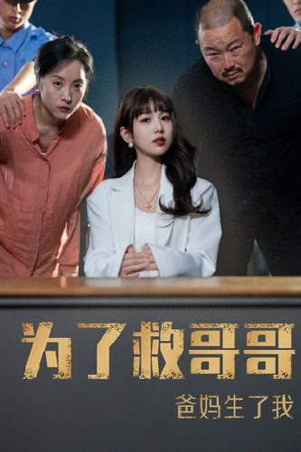 為了救哥哥，爸媽生了我(全集)