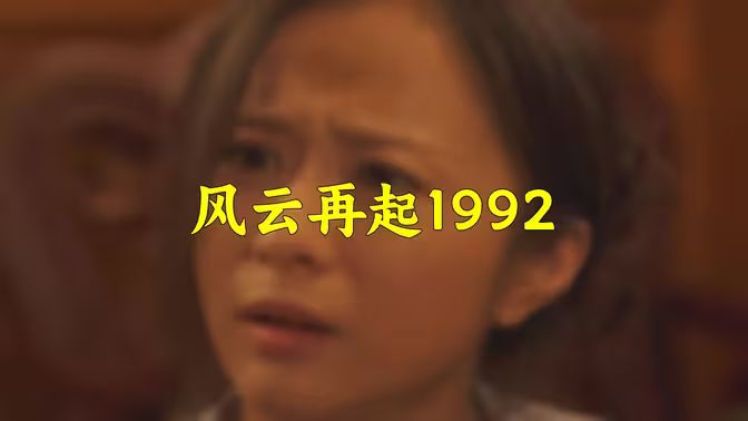 風云再起1992(全集)