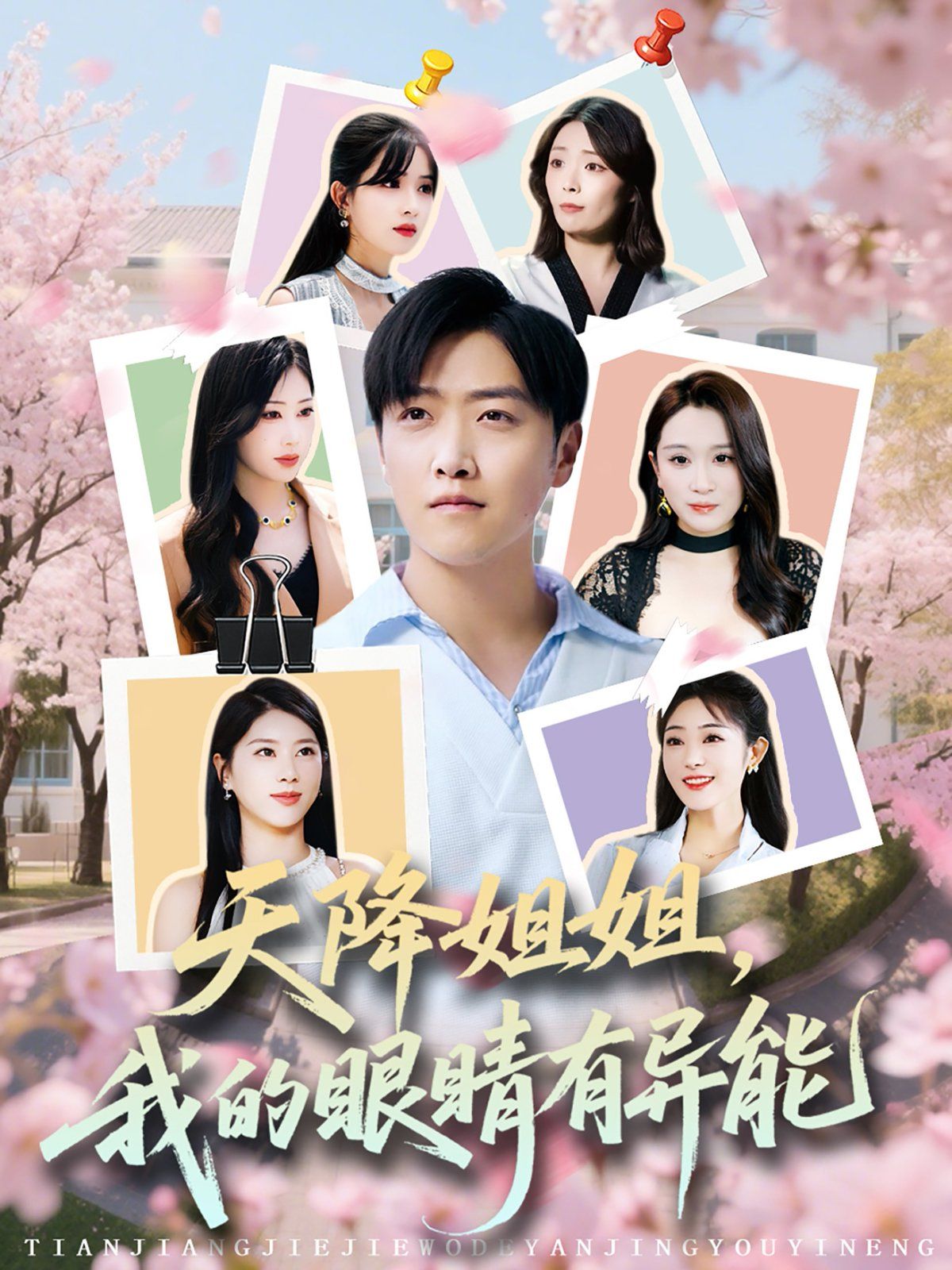 天降姐姐我的眼睛有異能(全集)