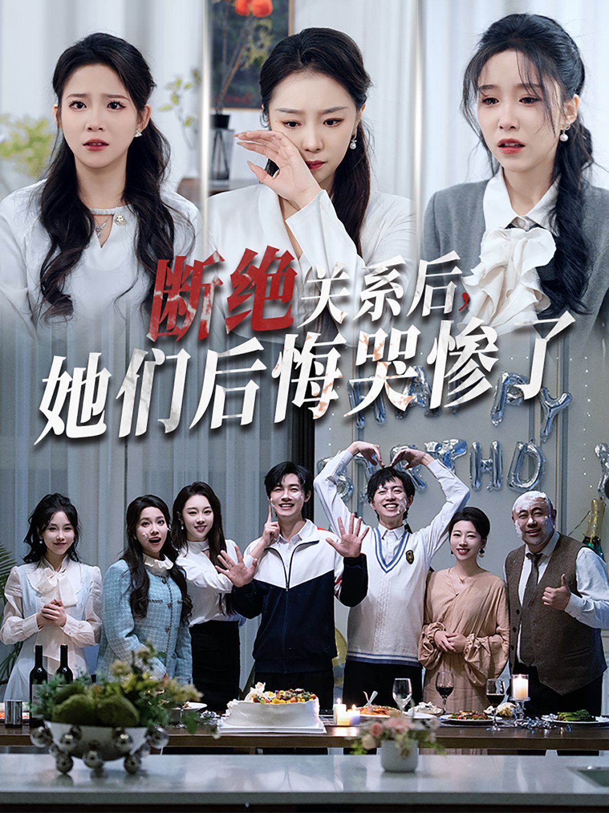 斷絕關(guān)系后她們后悔哭慘了（斷絕關(guān)系后，她們后悔哭慘了）(全集)