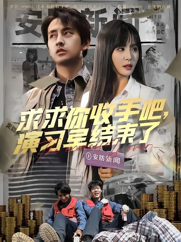 求求你收手吧演習(xí)早結(jié)束了（讓你參與銀行演習(xí)沒(méi)讓你來(lái)真的）(全集)