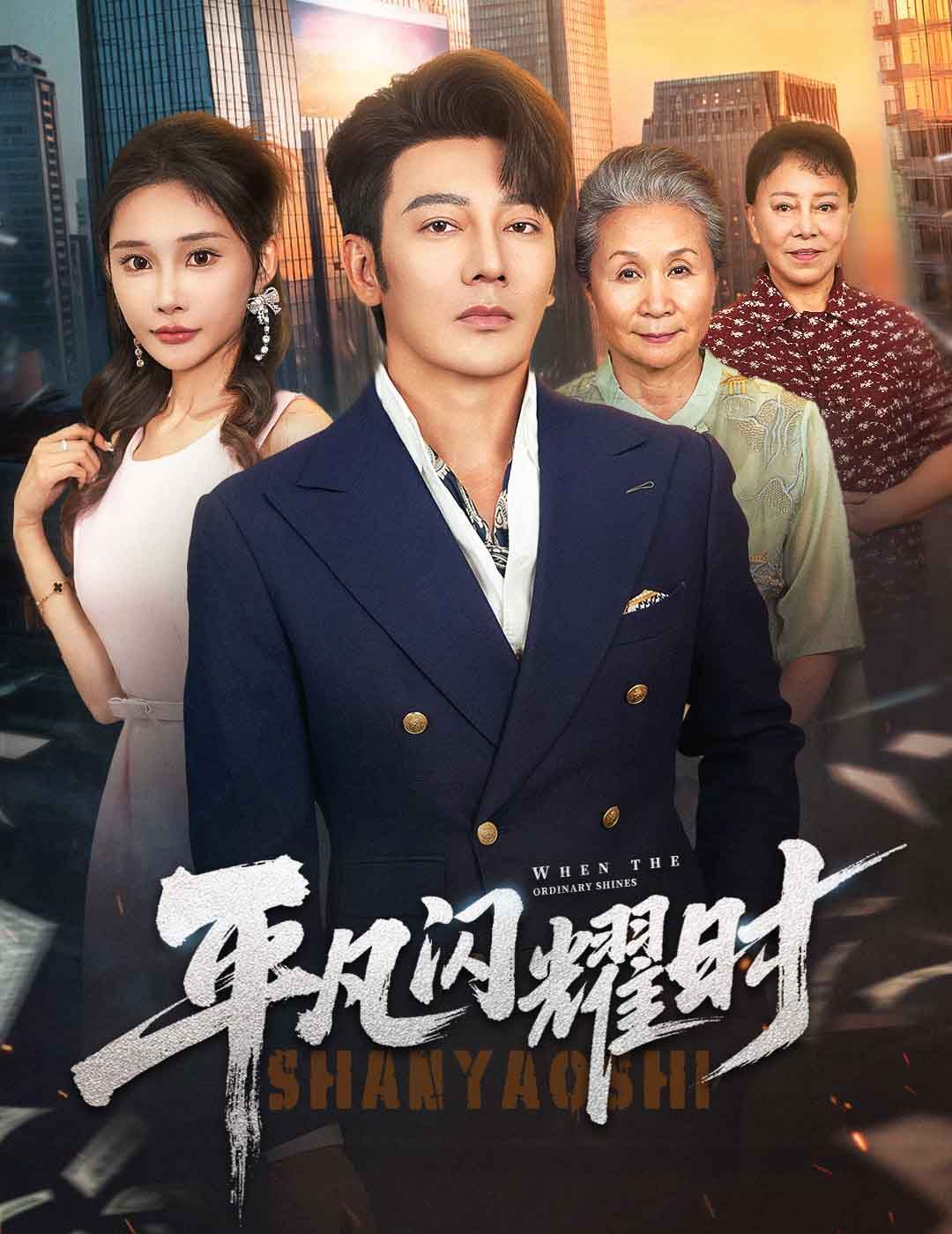 平凡閃耀時(shí)(全集)