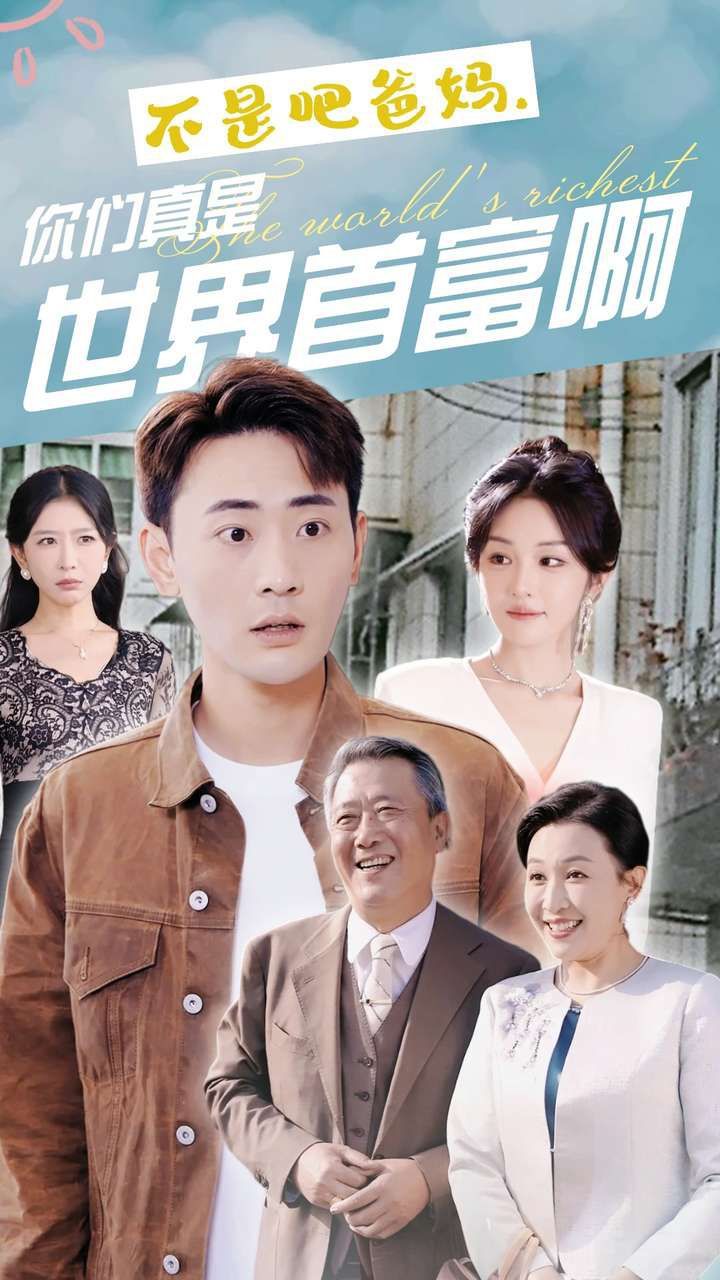 不是吧爸媽，你們真是世界首富啊(全集)