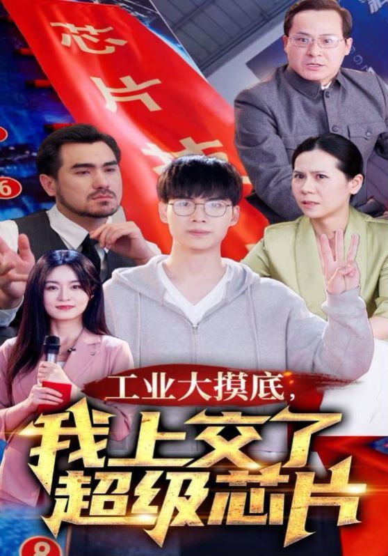 工業(yè)大摸底，我上交了超級芯片(全集)