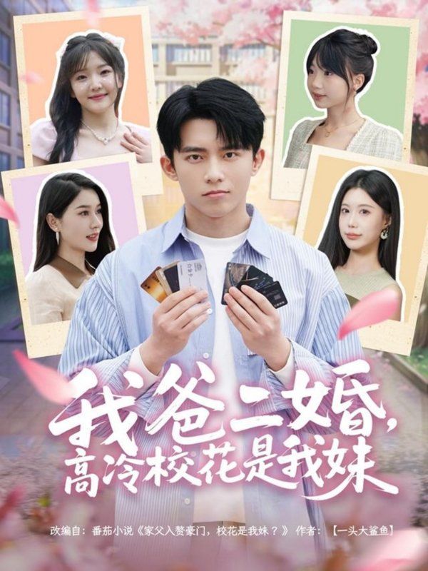 我爸二婚高冷?；ㄊ俏颐?全集)