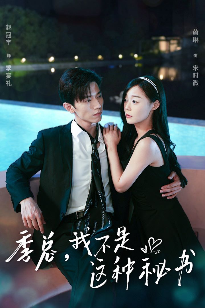 季總，我不是這種秘書（我被老板盯上了）（碰瓷老板后，他狂追我）(全集)