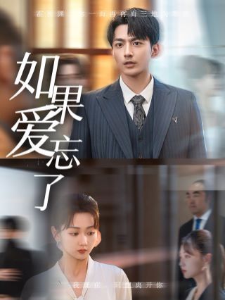 新如果愛忘了(全集)