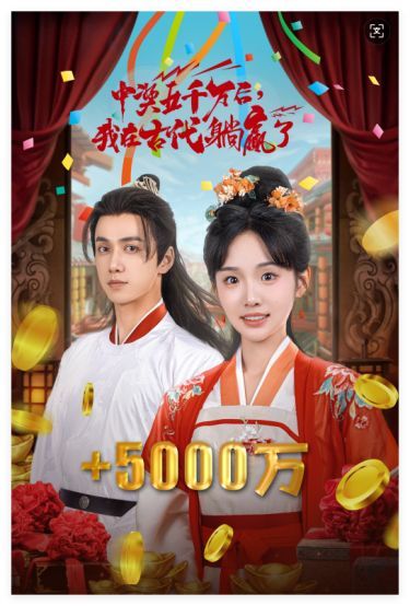 彩票中獎(jiǎng)后我被創(chuàng)飛了（中獎(jiǎng)五千萬(wàn)后我在古代躺贏了）(全集)