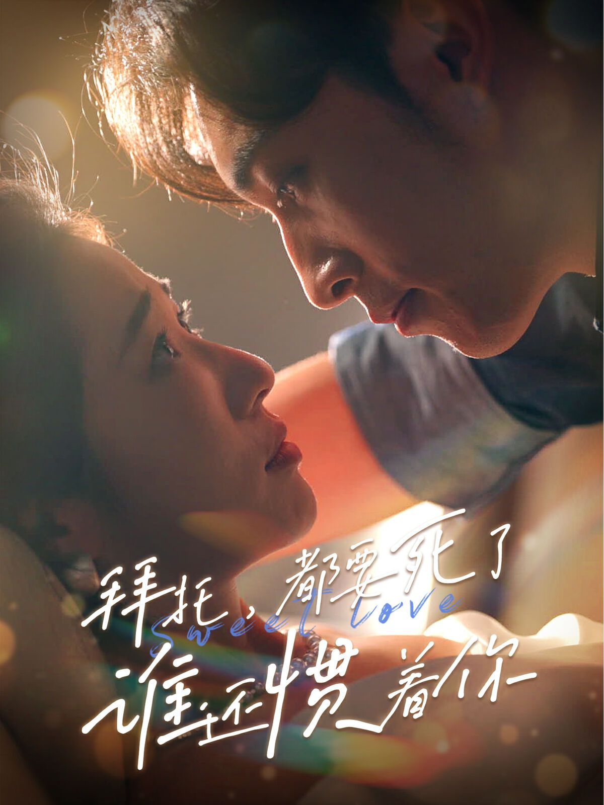 拜托，都要死了，誰還慣著你(全集)