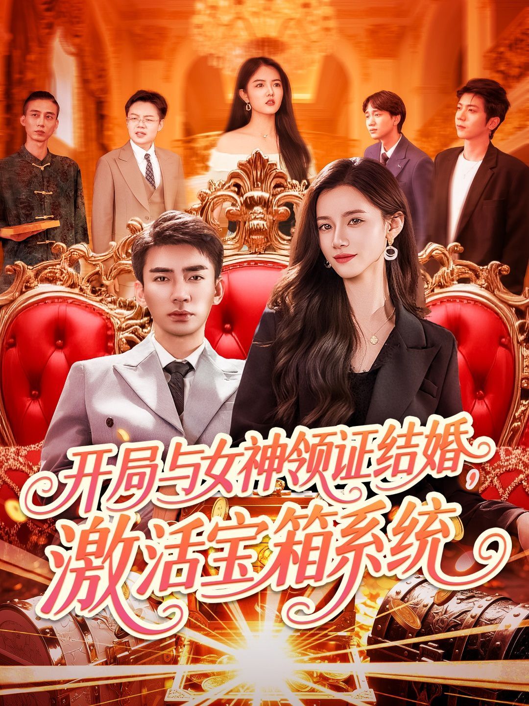 開(kāi)局與女神領(lǐng)證結(jié)婚激活寶箱系統(tǒng)(全集)
