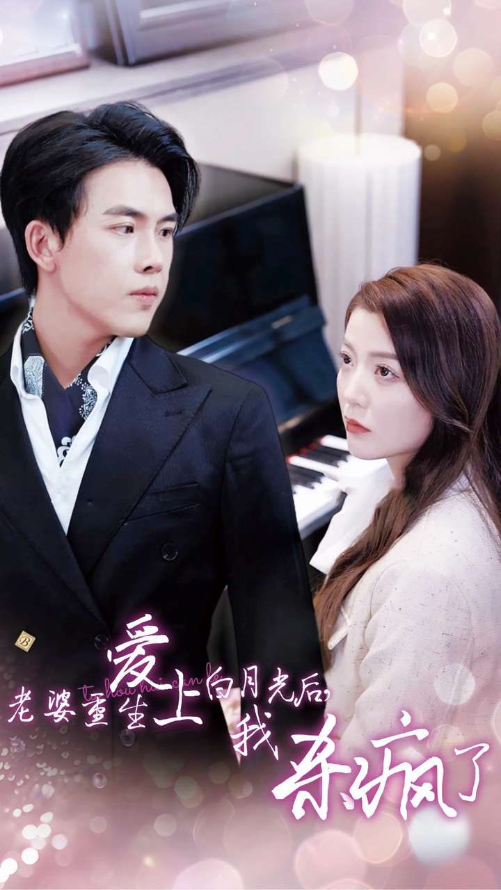 老婆重生愛上白月光后，我殺瘋了(全集)