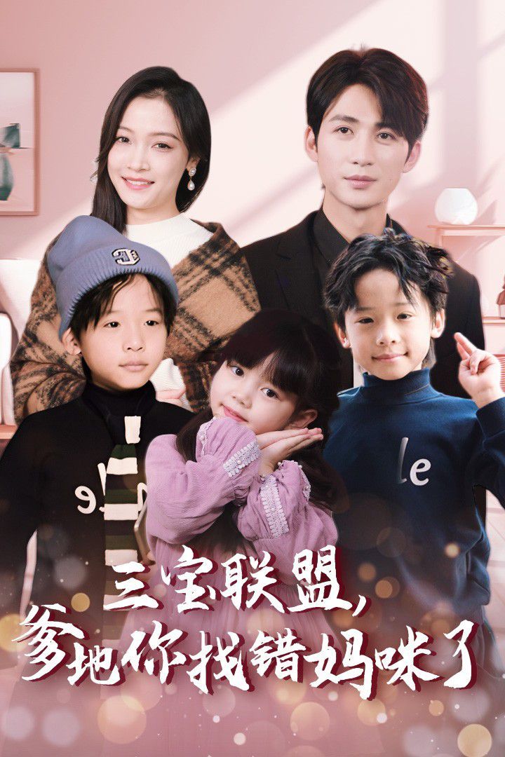 三寶聯(lián)盟，爹地你找錯媽咪了(全集)
