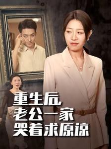 重生后，老公一家哭著求原諒(全集)