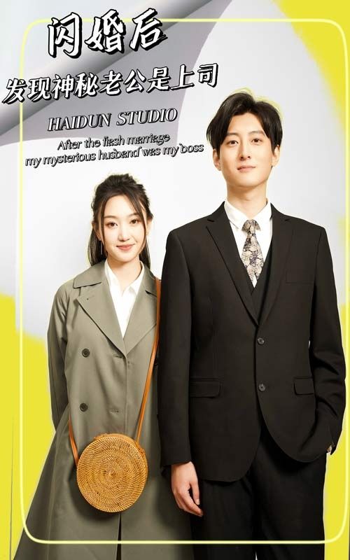 閃婚后，發(fā)現(xiàn)神秘老公是上司(全集)