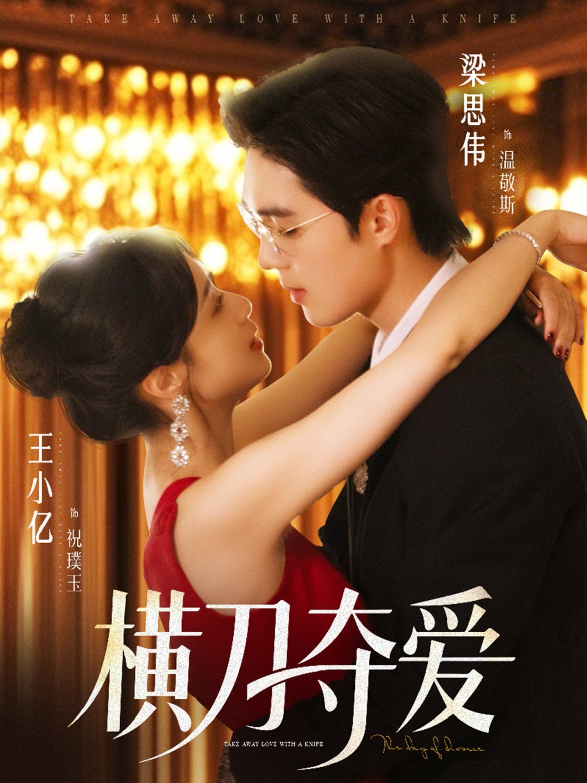 橫刀奪愛(全集)