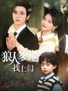 狼人爹地找上門(全集)