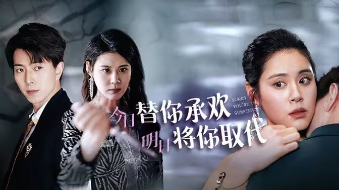 不好意思，你才是替身（今日替你承歡，明日將你取代）(全集)
