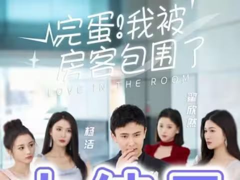 完蛋！我被房客包圍了(全集)