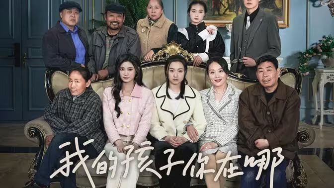 我的孩子，你在哪(全集)