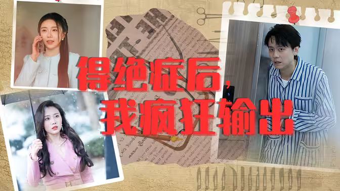 得絕癥后，我瘋狂輸出(全集)