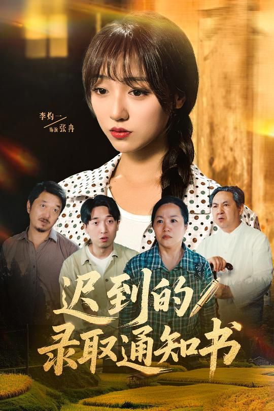 遲到的錄取通知書(全集)