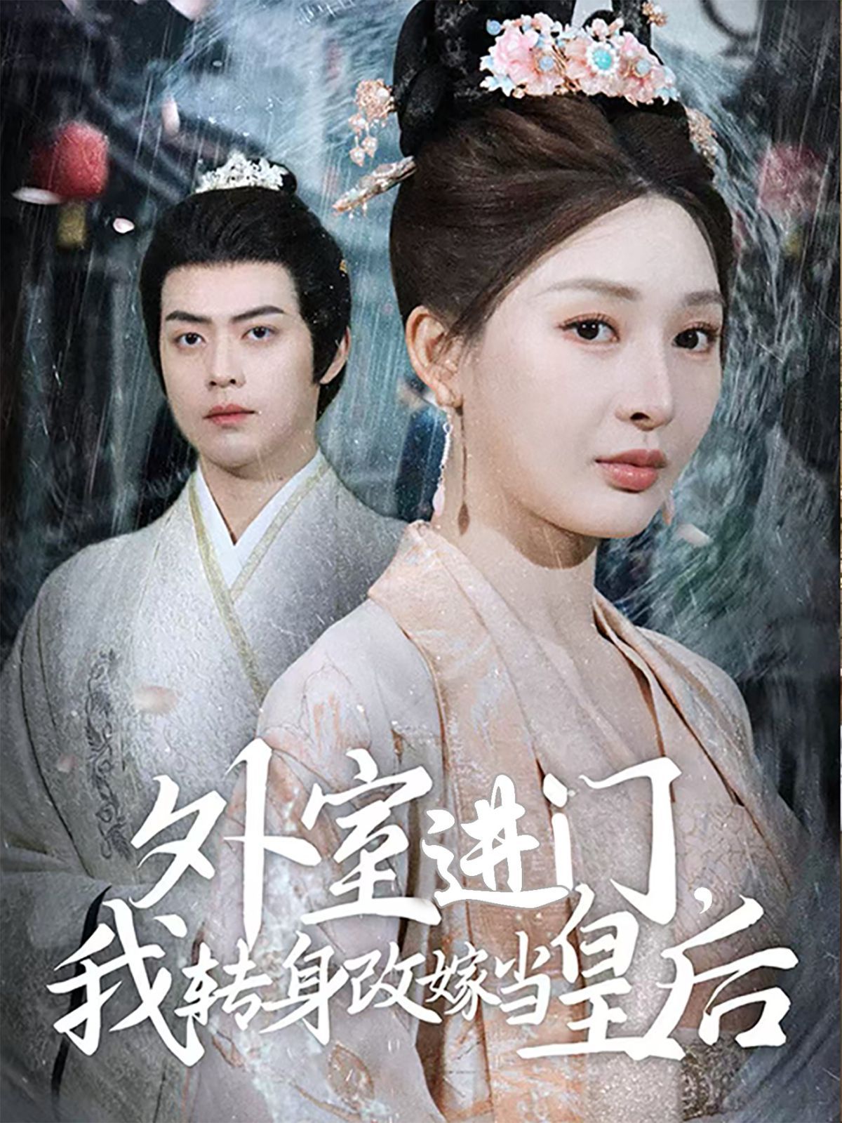 外室進門，我轉(zhuǎn)身改嫁當(dāng)皇后（外室進門我轉(zhuǎn)身改嫁當(dāng)皇后）(全集)