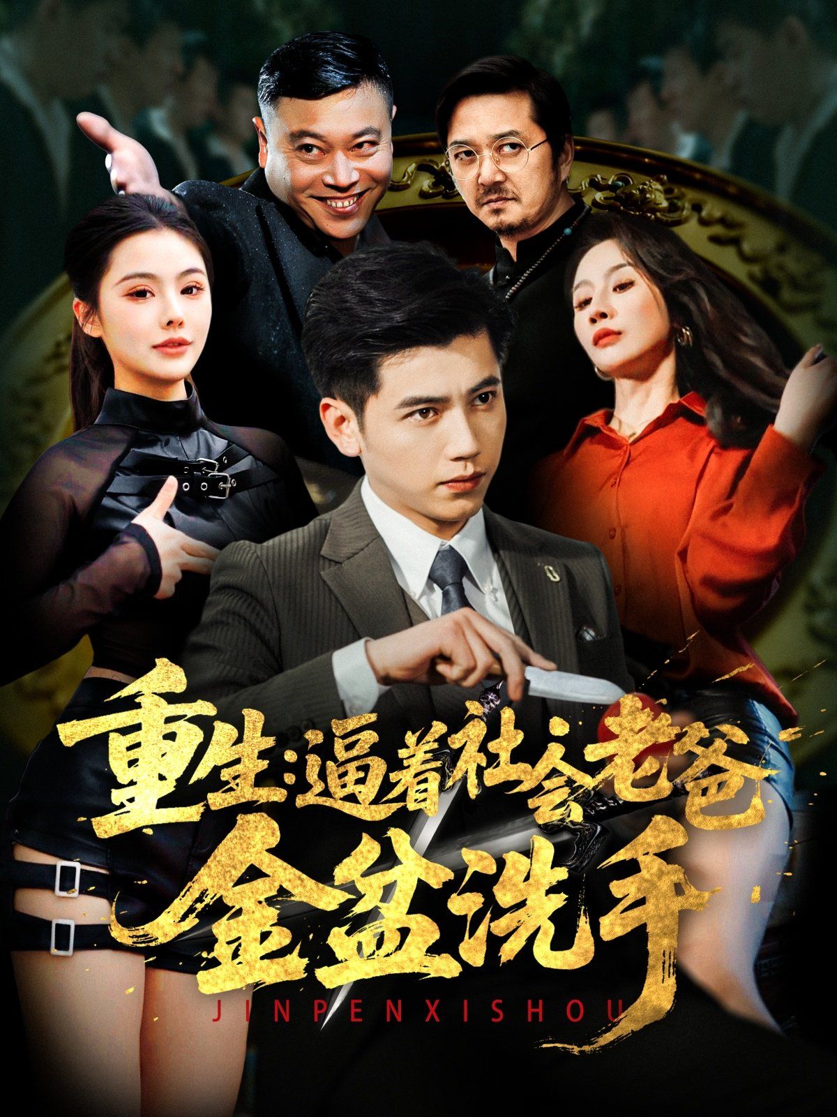 重生逼著社會(huì)老爸金盆洗手(全集)