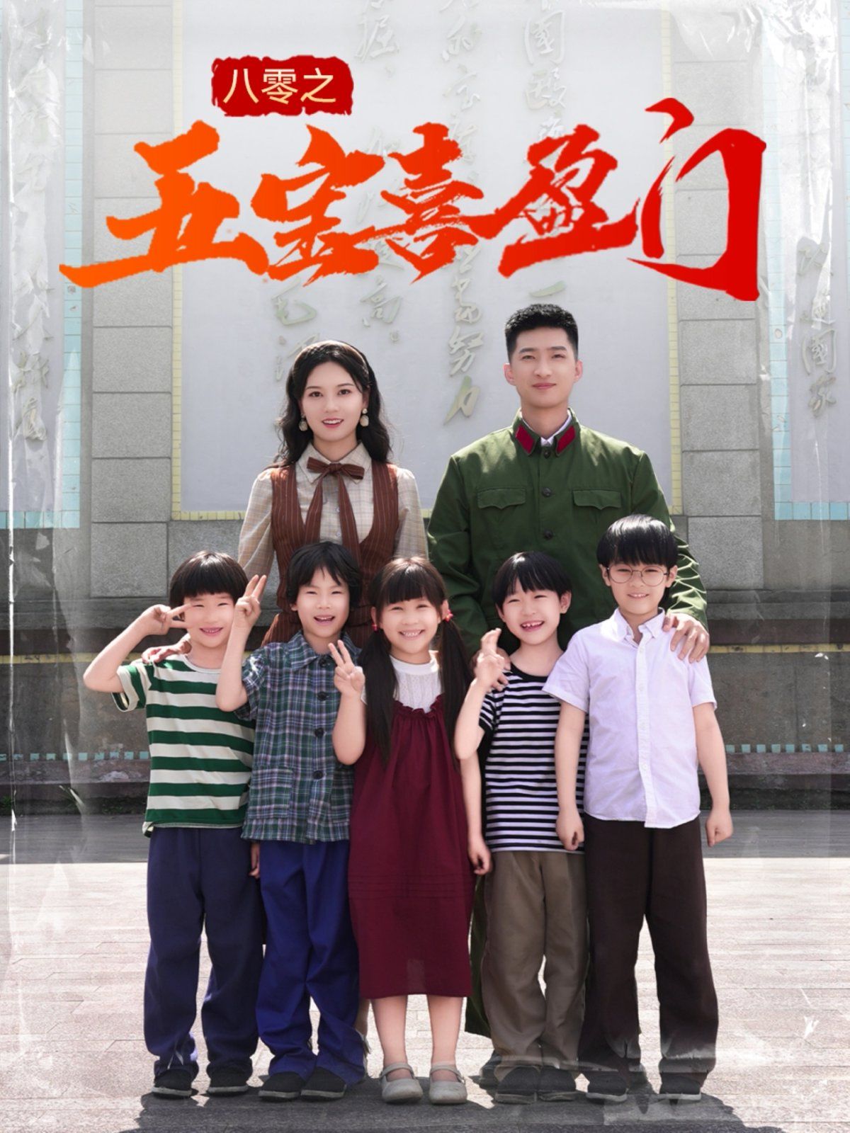 八零之五寶喜盈門&我家婆婆超護短(全集)