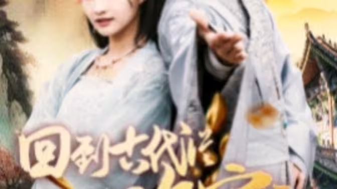 我真不是敗家大少（我真不是敗家子?。ɑ氐焦糯鷱臄〖议_始）(全集)